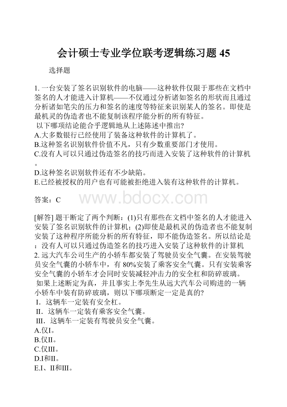 会计硕士专业学位联考逻辑练习题45.docx_第1页