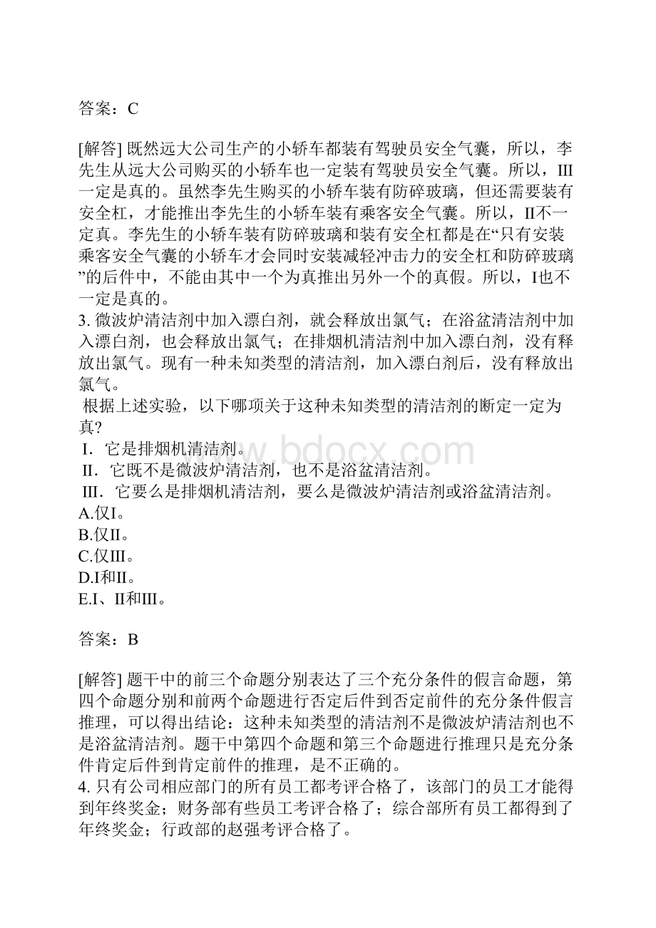 会计硕士专业学位联考逻辑练习题45.docx_第2页