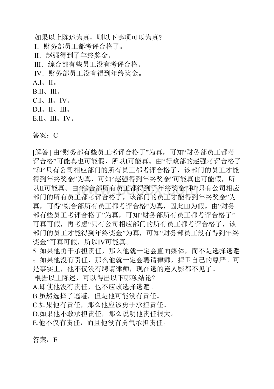 会计硕士专业学位联考逻辑练习题45.docx_第3页