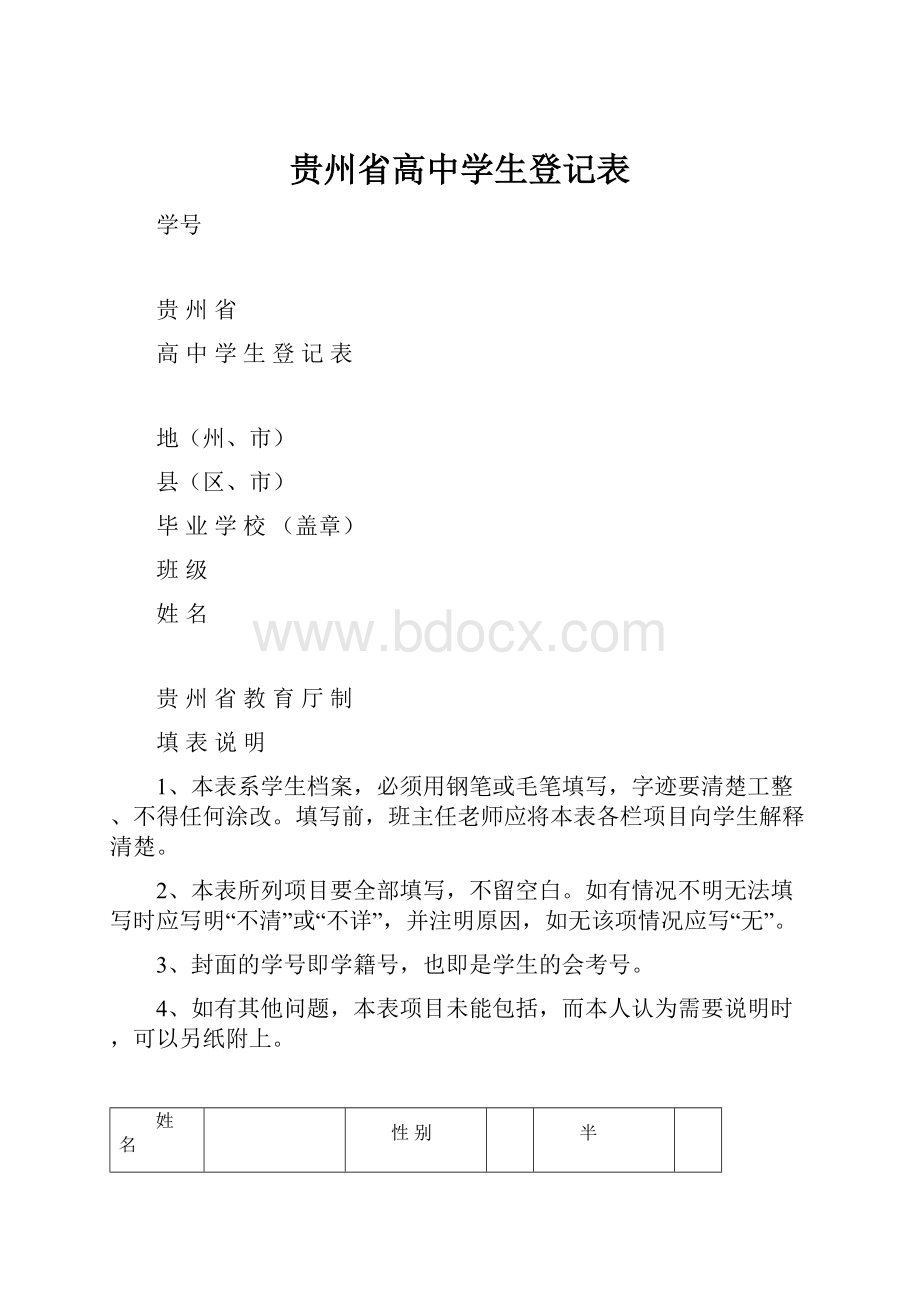 贵州省高中学生登记表.docx