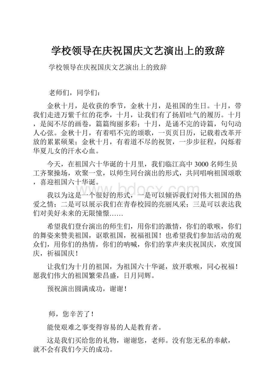 学校领导在庆祝国庆文艺演出上的致辞.docx