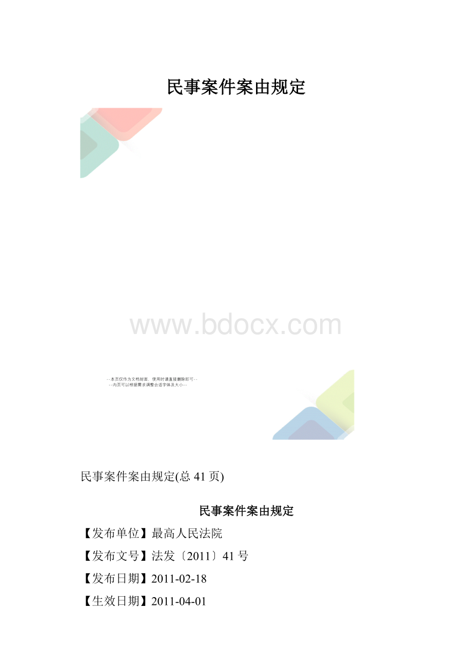 民事案件案由规定.docx