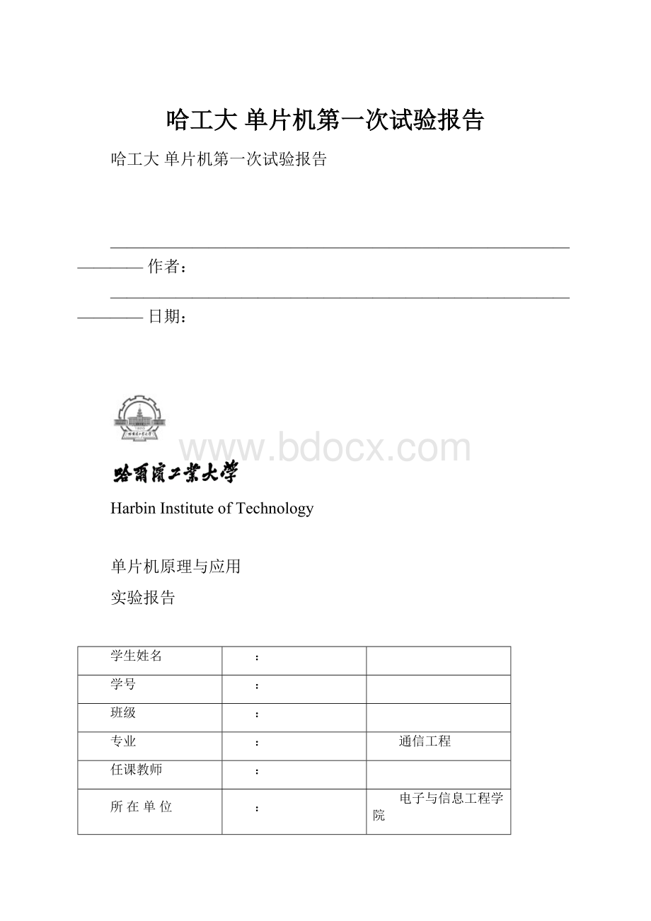 哈工大 单片机第一次试验报告.docx