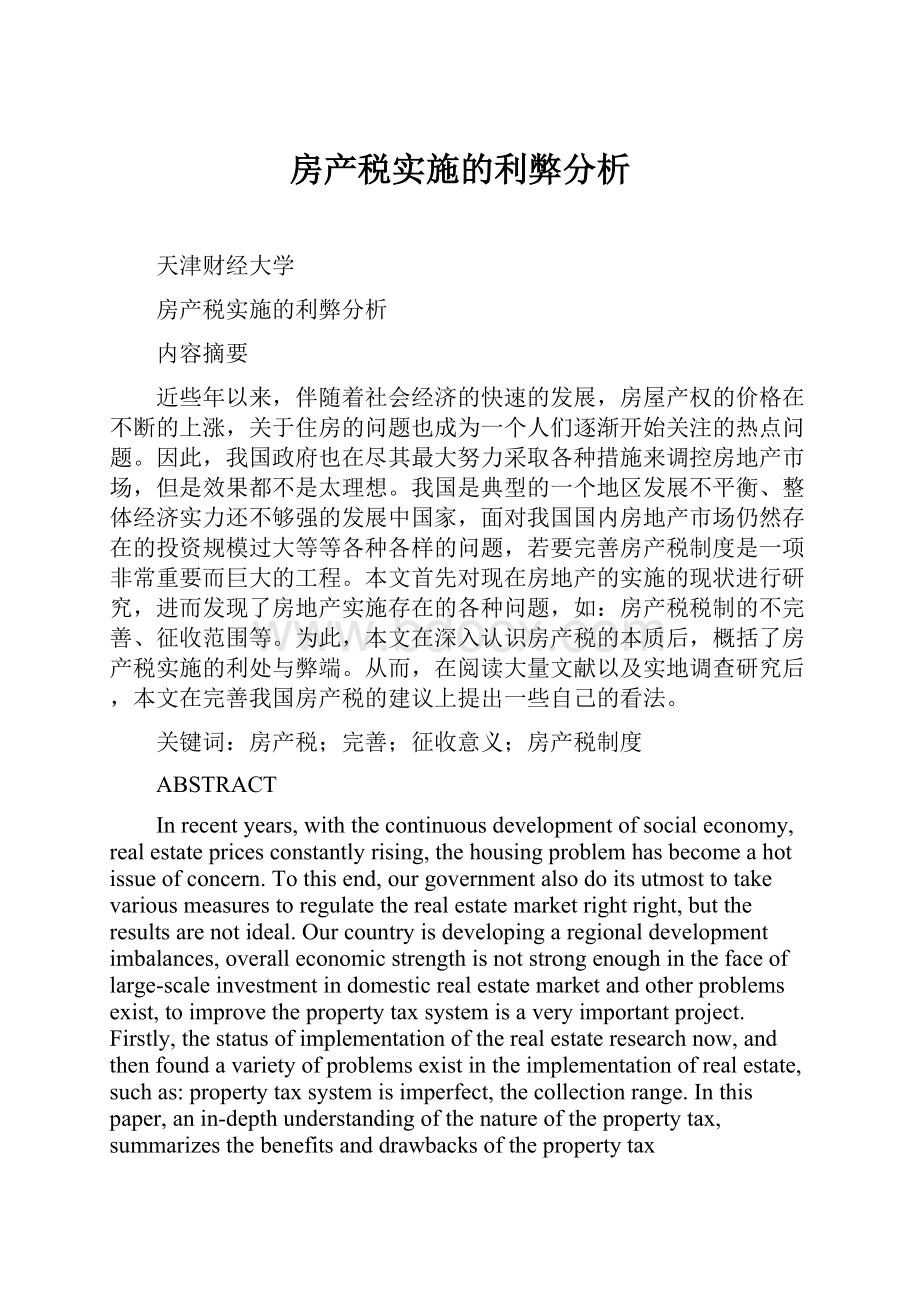 房产税实施的利弊分析.docx_第1页