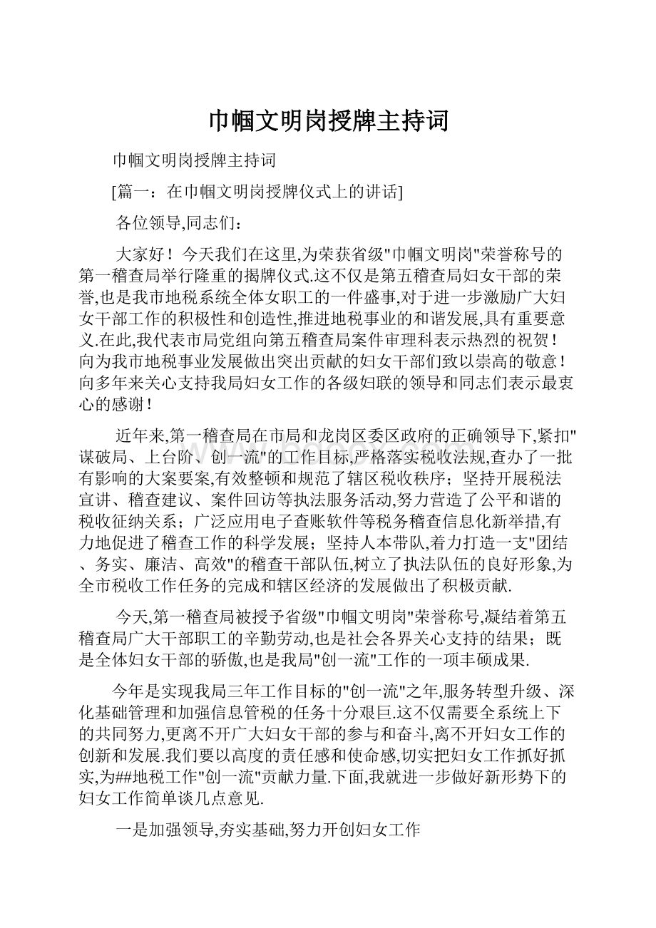 巾帼文明岗授牌主持词.docx_第1页