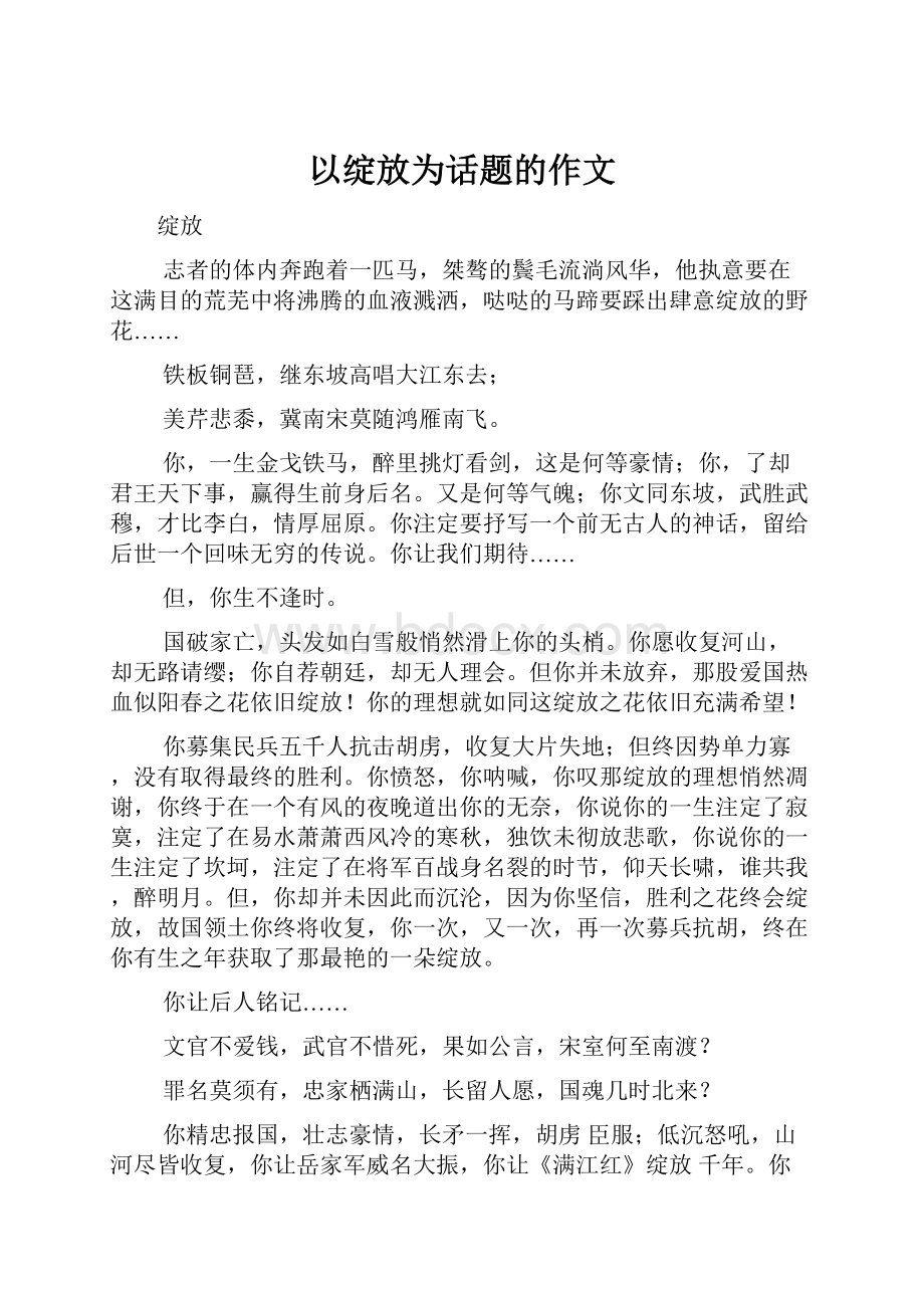 以绽放为话题的作文.docx_第1页