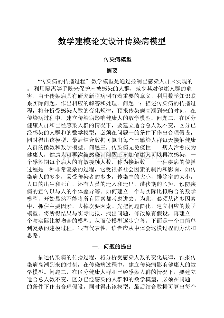 数学建模论文设计传染病模型.docx_第1页