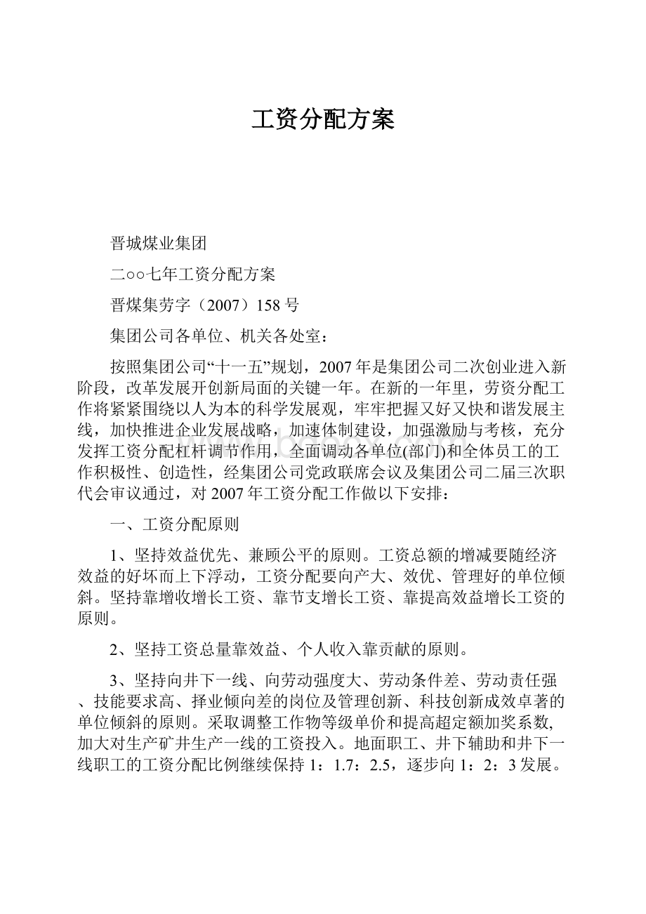 工资分配方案.docx