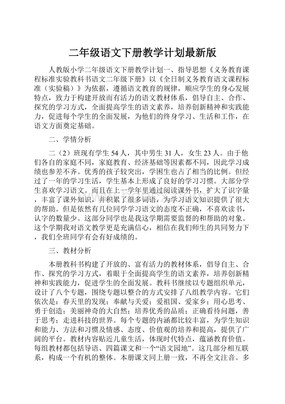 二年级语文下册教学计划最新版.docx