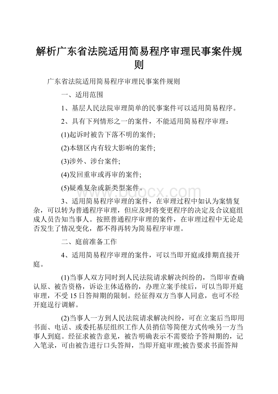 解析广东省法院适用简易程序审理民事案件规则.docx