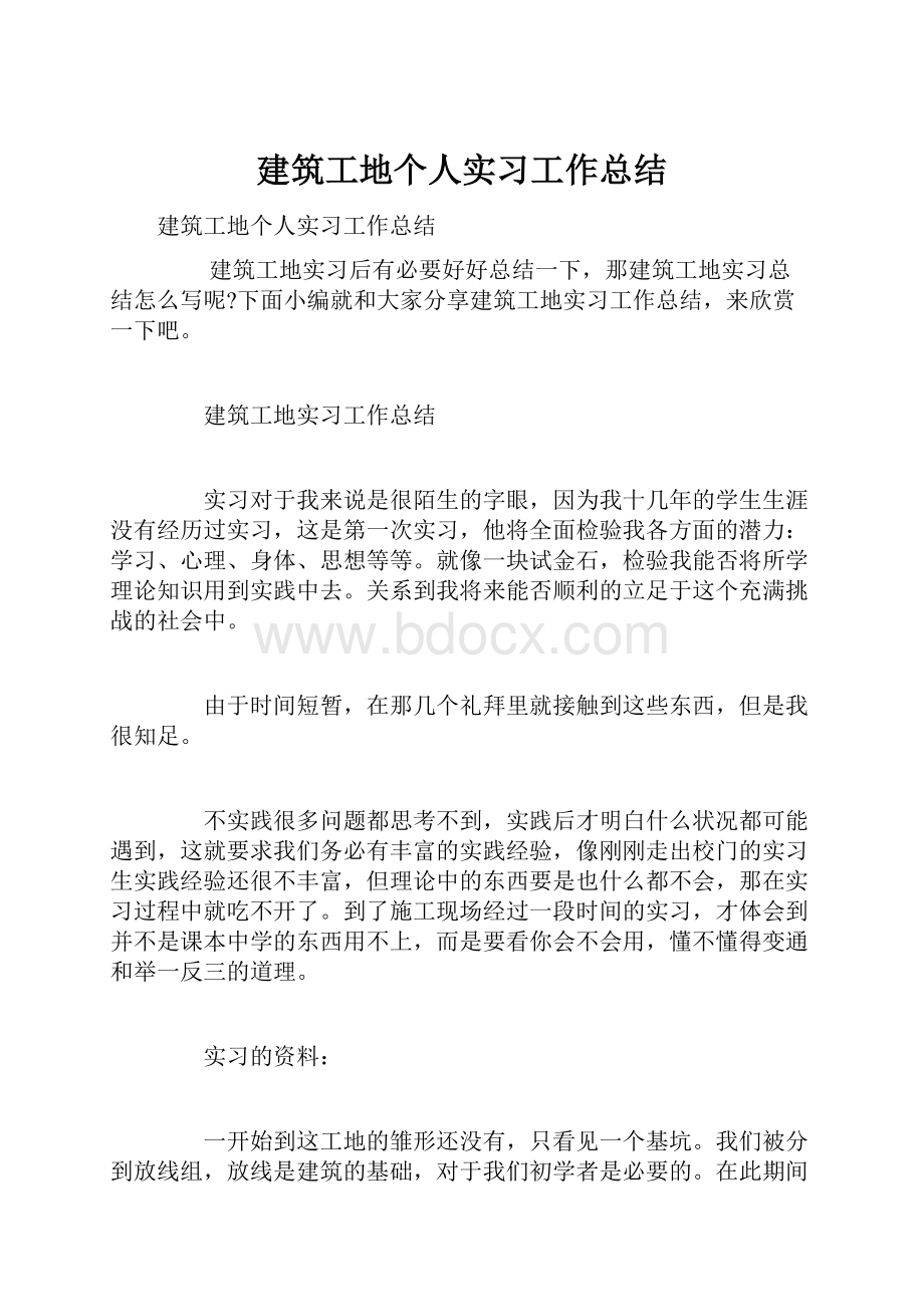 建筑工地个人实习工作总结.docx