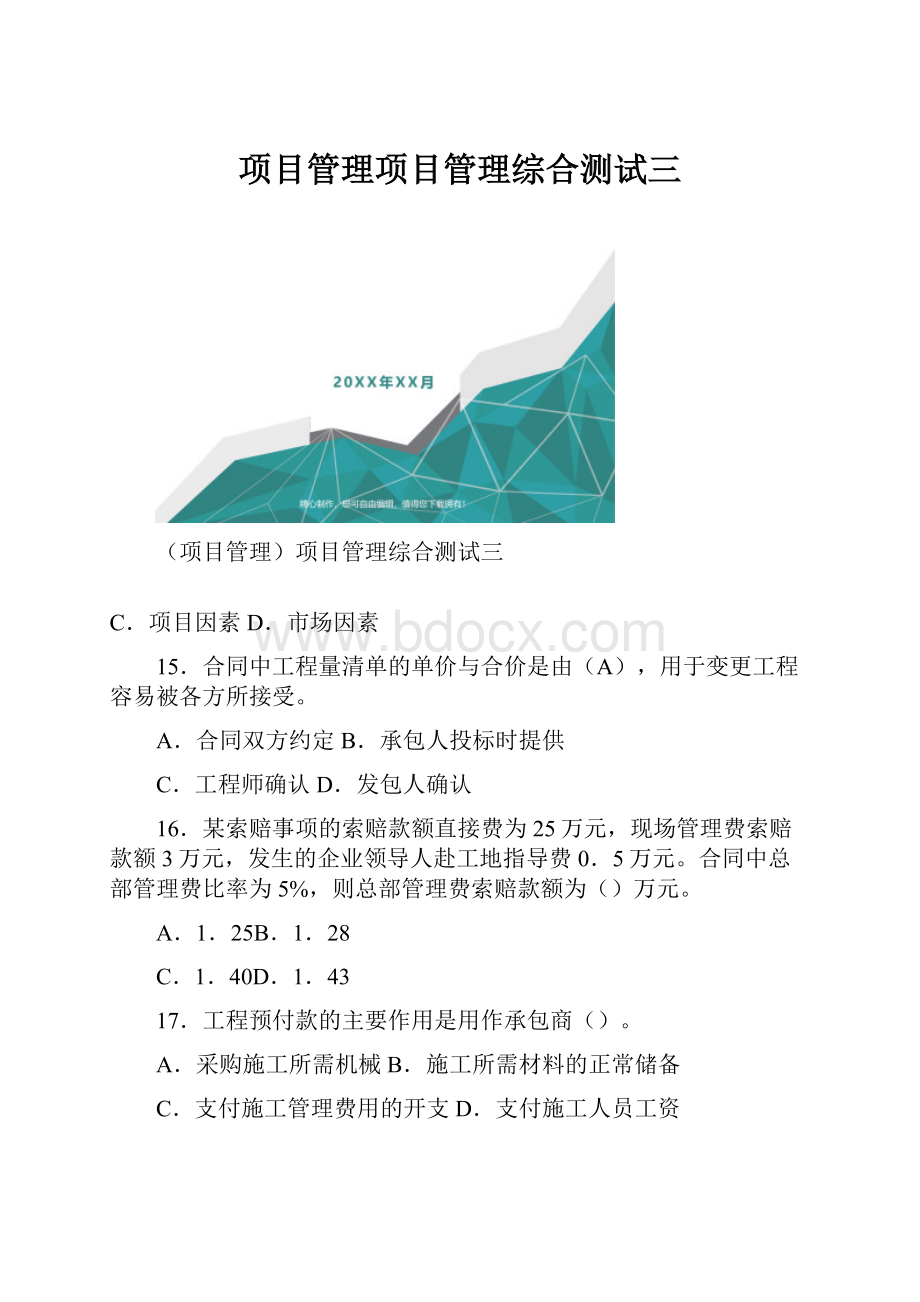 项目管理项目管理综合测试三.docx