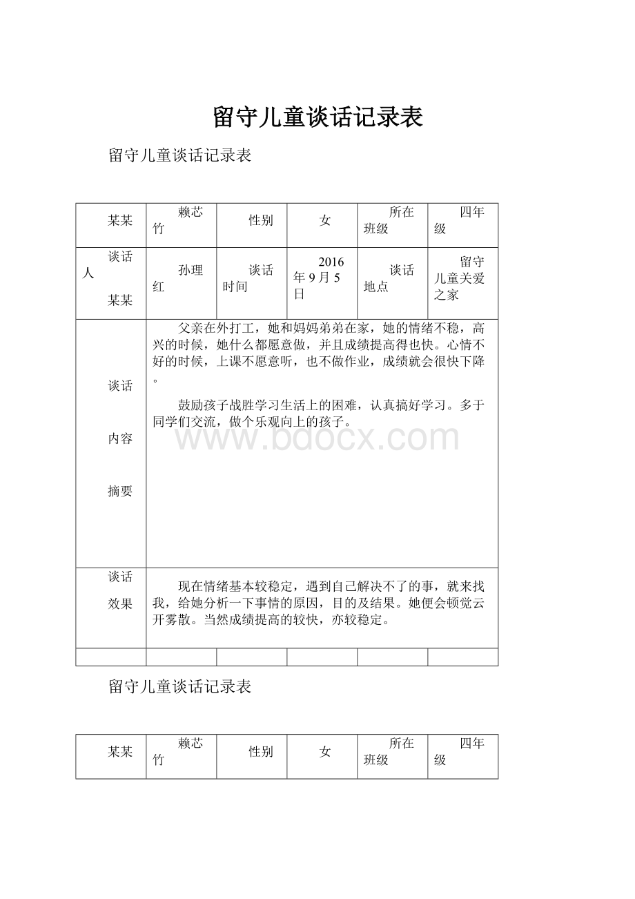 留守儿童谈话记录表.docx