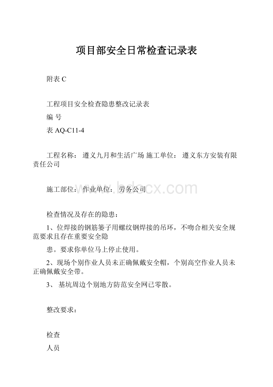 项目部安全日常检查记录表.docx_第1页