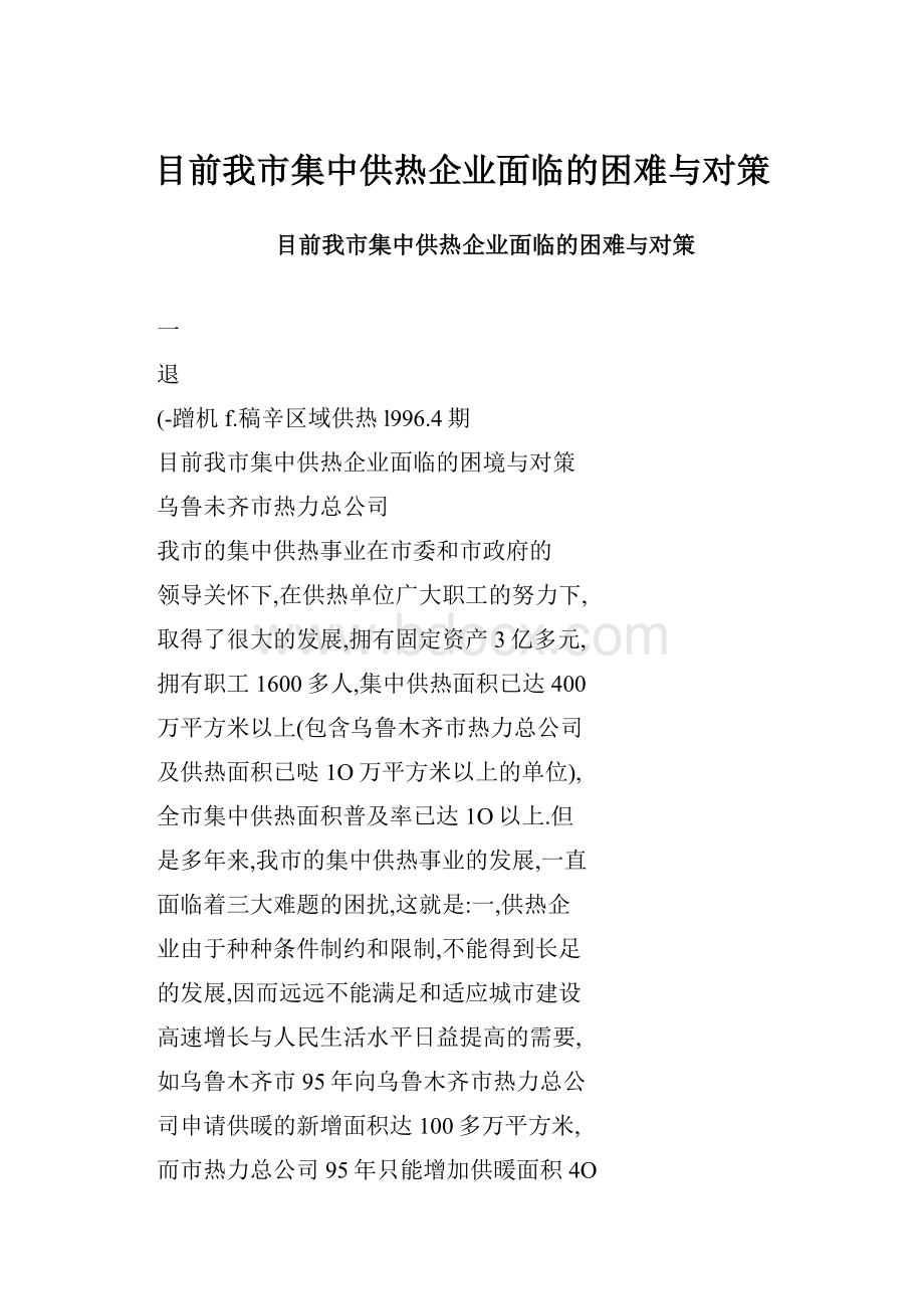 目前我市集中供热企业面临的困难与对策.docx_第1页