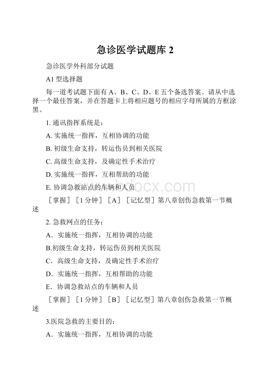 急诊医学试题库 2.docx