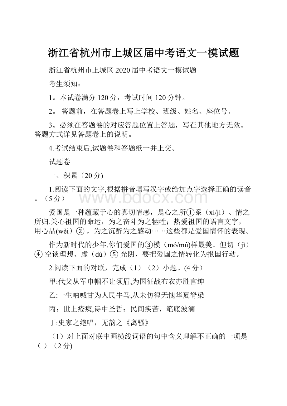 浙江省杭州市上城区届中考语文一模试题.docx_第1页