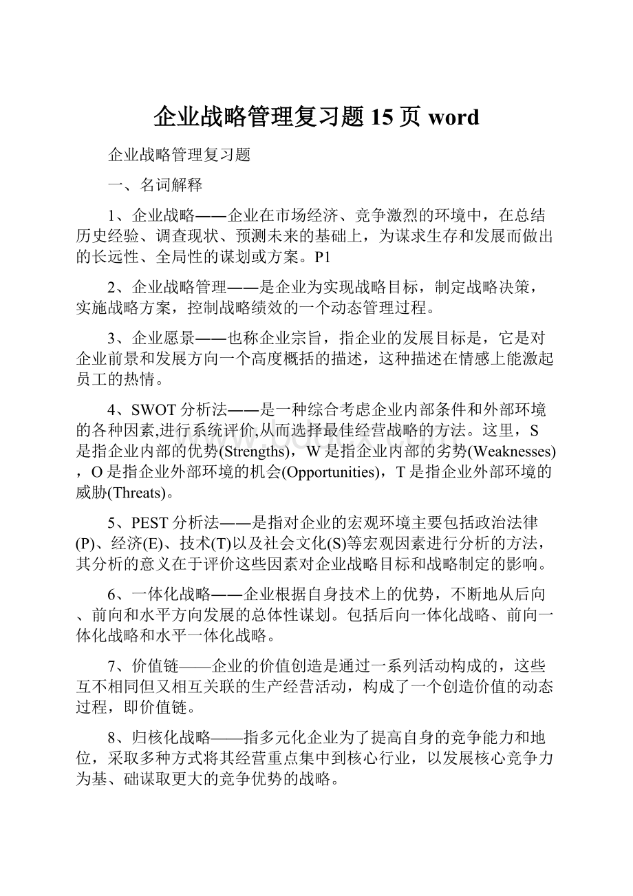 企业战略管理复习题15页word.docx_第1页