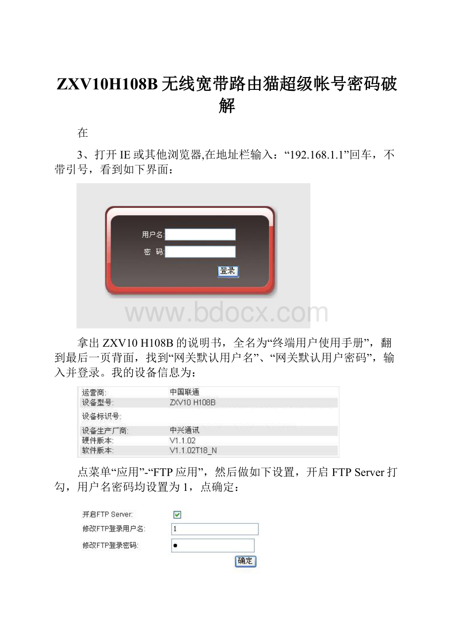 ZXV10H108B无线宽带路由猫超级帐号密码破解.docx_第1页