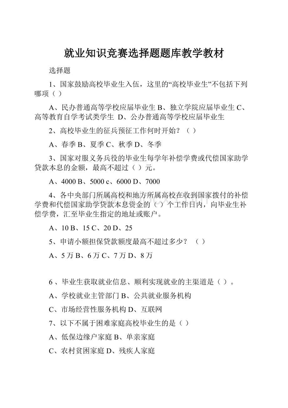 就业知识竞赛选择题题库教学教材.docx_第1页