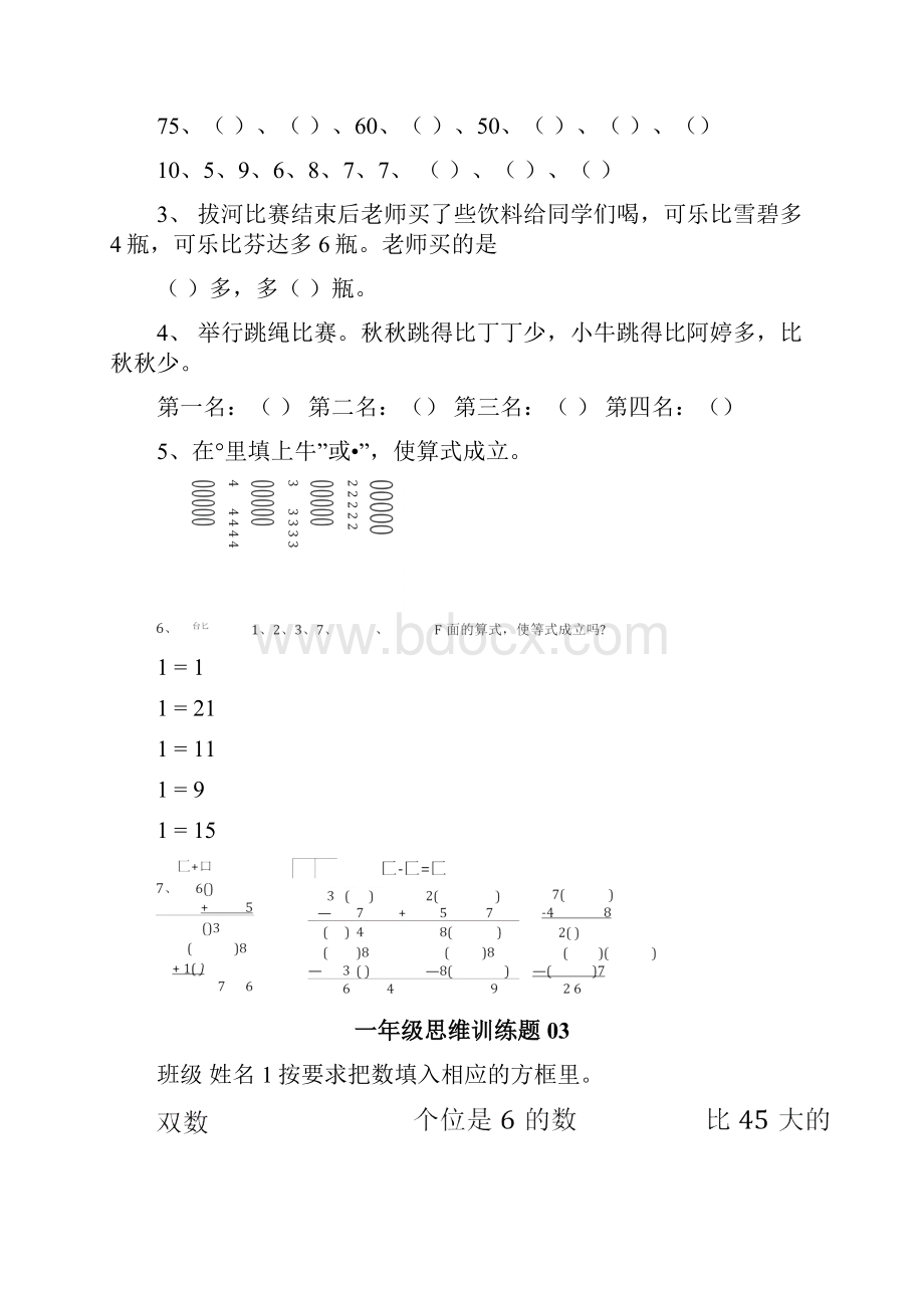 小学一年级数学思维训练题有标准答案.docx_第3页