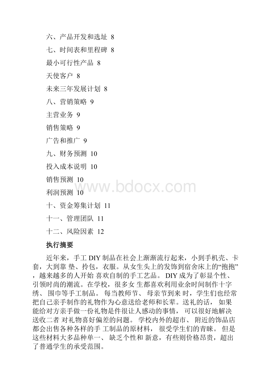 私人定制创业计划书.docx_第2页