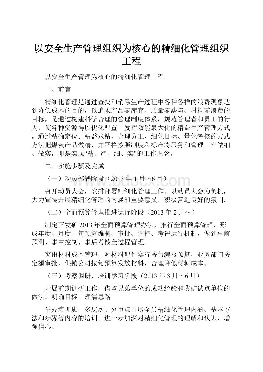 以安全生产管理组织为核心的精细化管理组织工程.docx_第1页