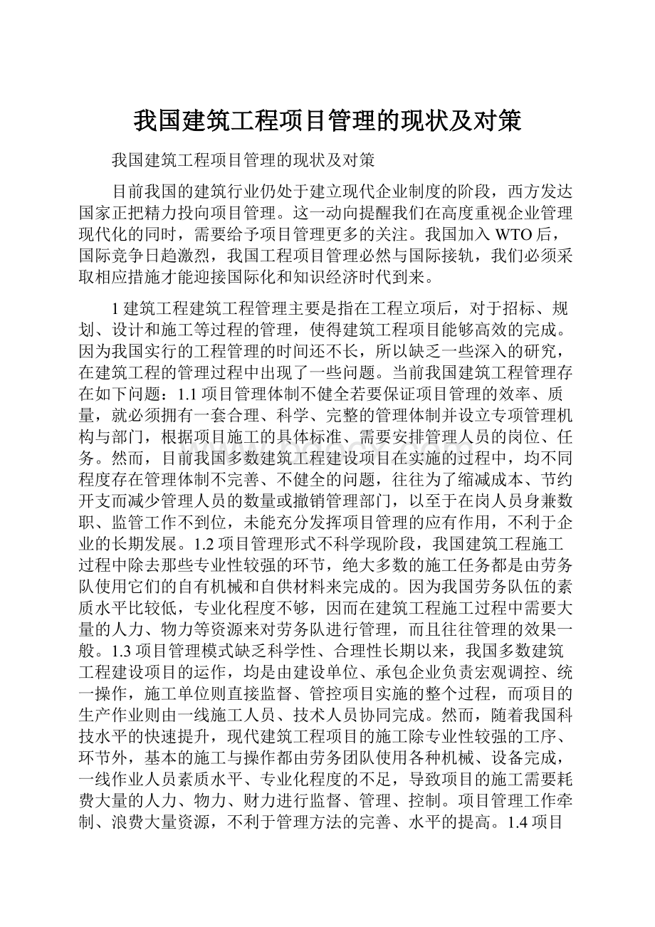 我国建筑工程项目管理的现状及对策.docx_第1页