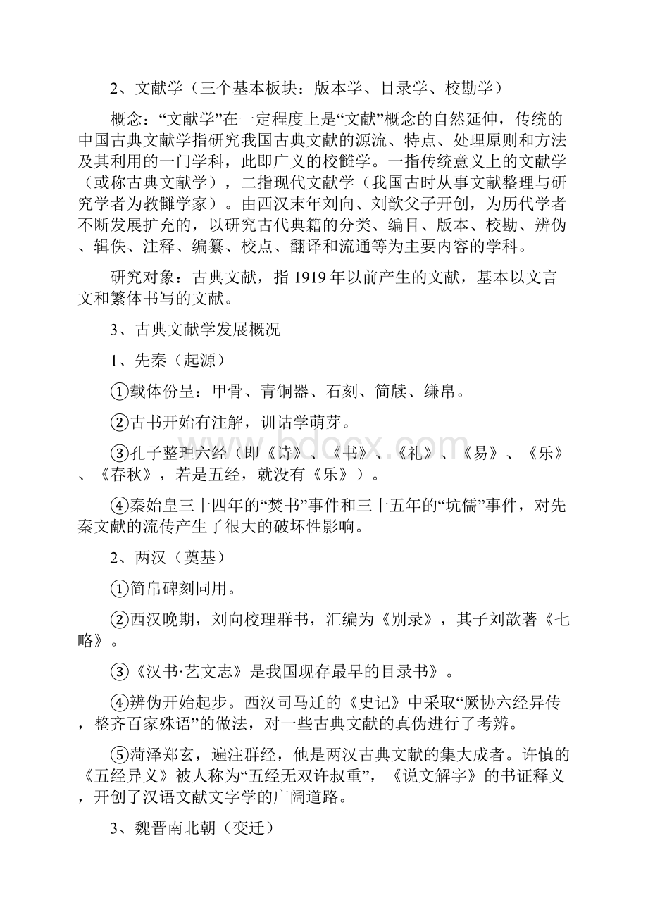 中国古典文献学笔记整理.docx_第2页