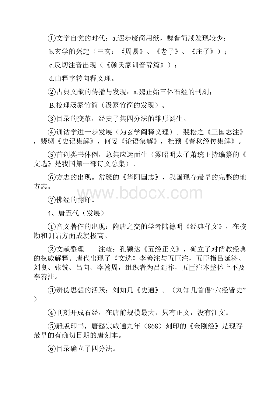 中国古典文献学笔记整理.docx_第3页