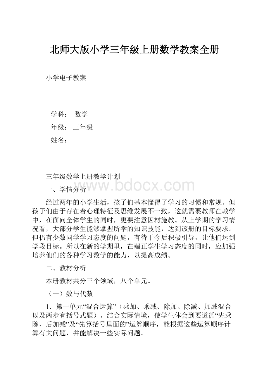 北师大版小学三年级上册数学教案全册.docx_第1页