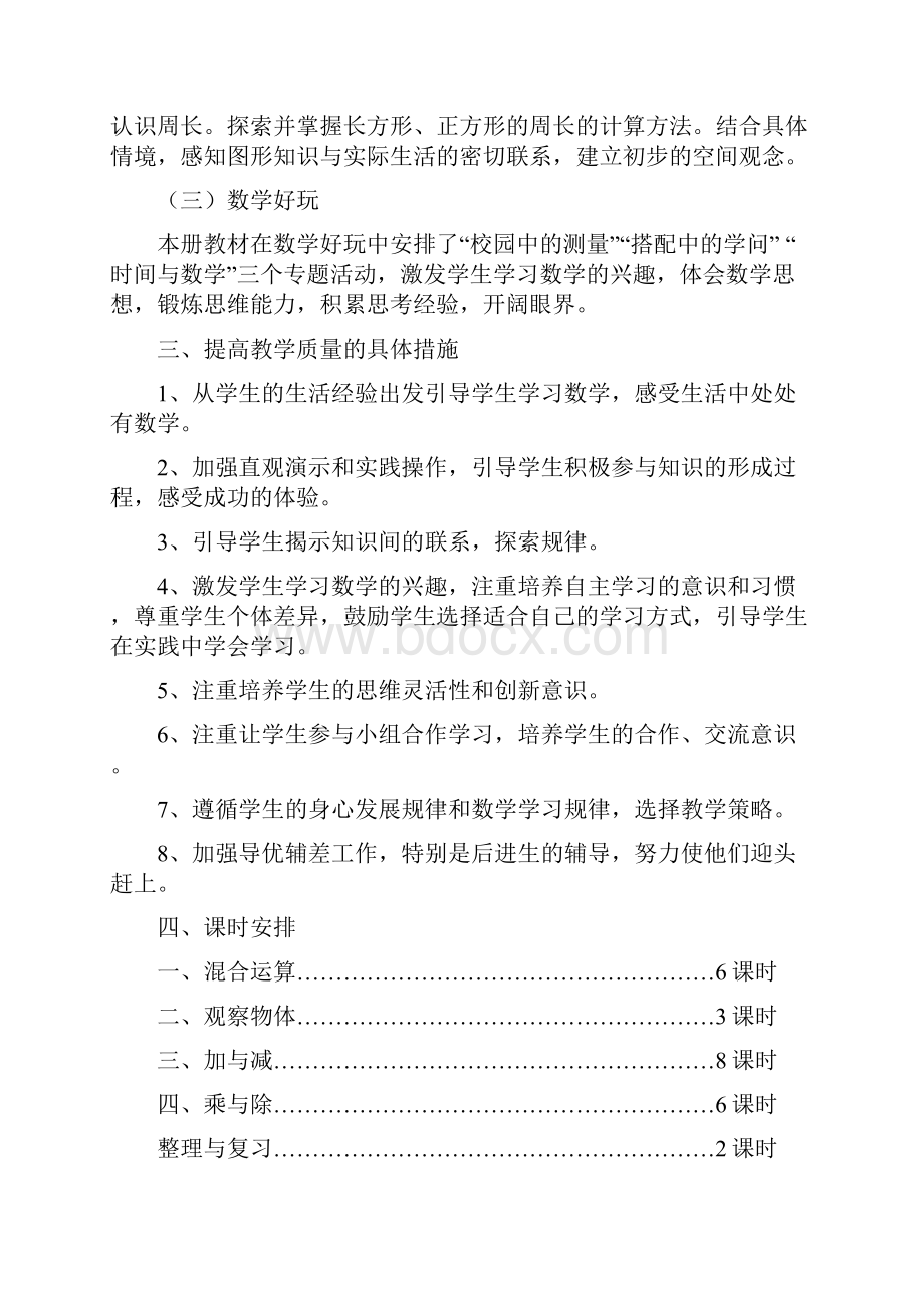 北师大版小学三年级上册数学教案全册.docx_第3页