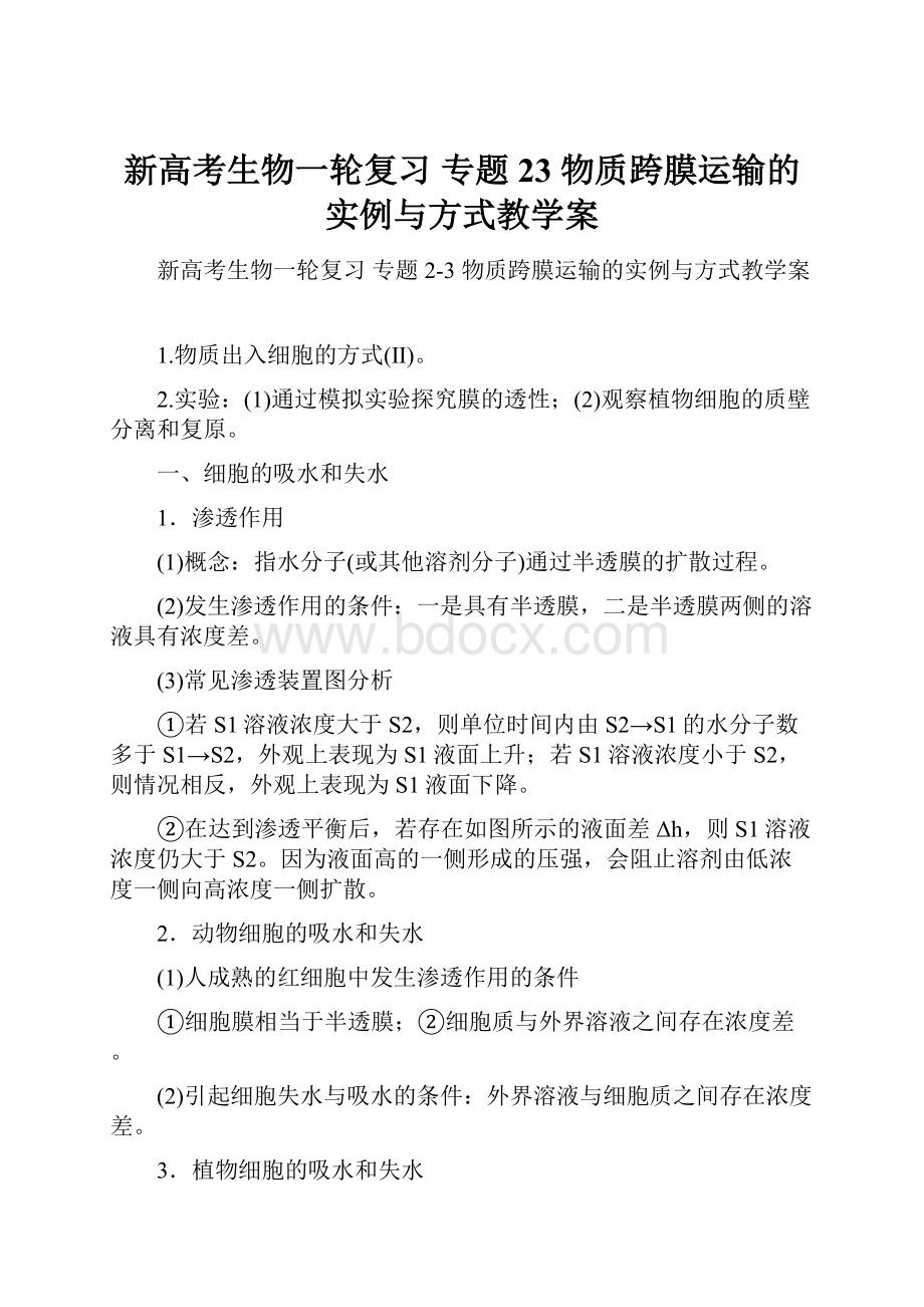 新高考生物一轮复习 专题23 物质跨膜运输的实例与方式教学案.docx_第1页