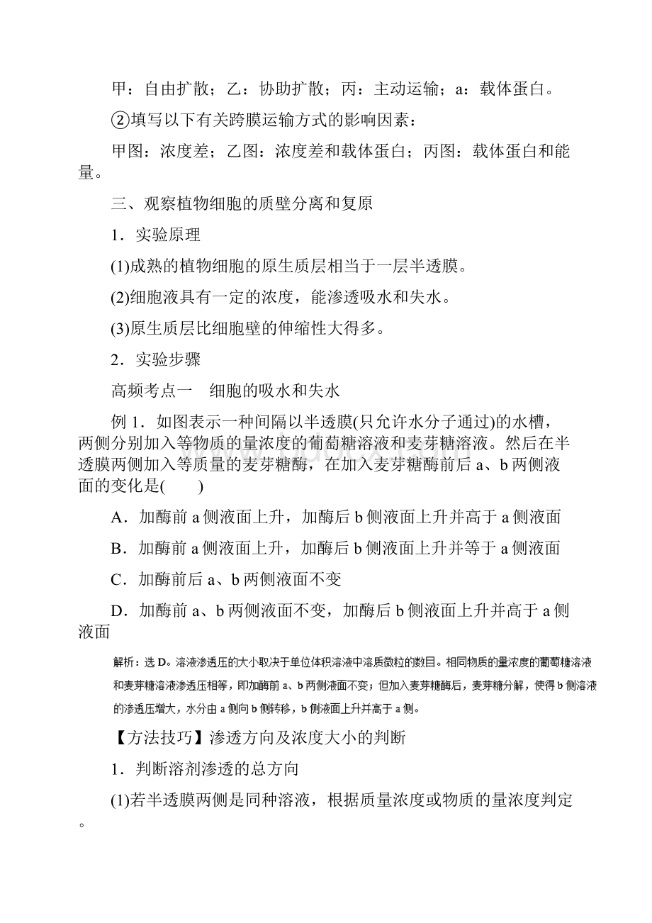 新高考生物一轮复习 专题23 物质跨膜运输的实例与方式教学案.docx_第3页