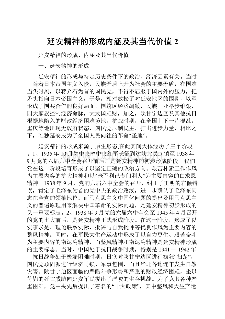 延安精神的形成内涵及其当代价值 2.docx