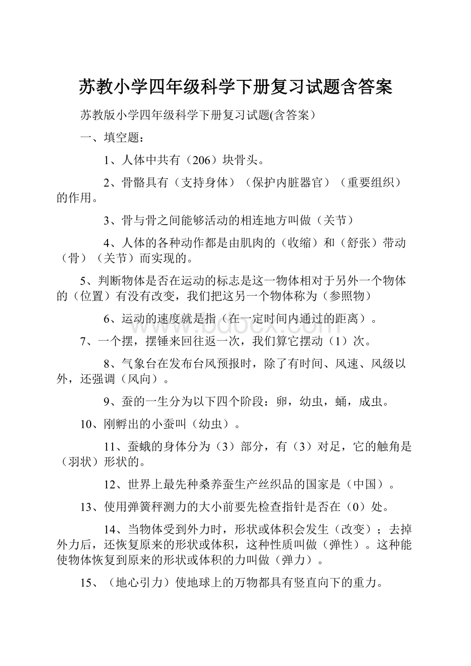 苏教小学四年级科学下册复习试题含答案.docx