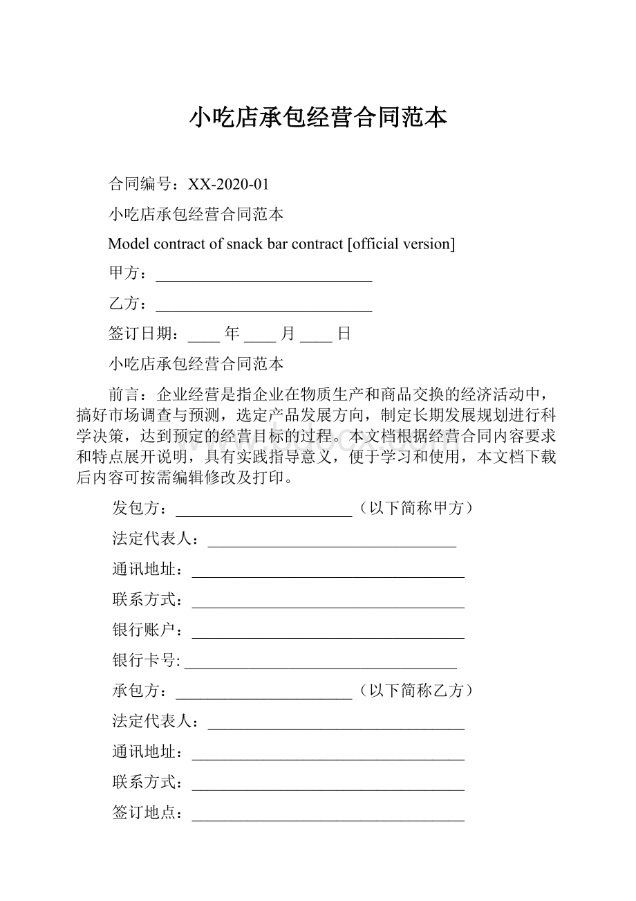 小吃店承包经营合同范本.docx_第1页