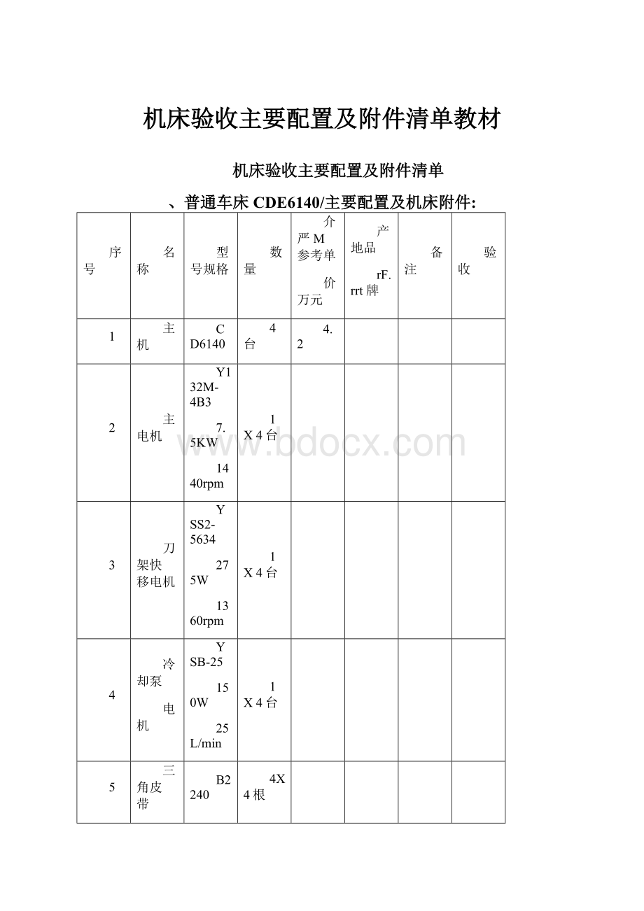 机床验收主要配置及附件清单教材.docx