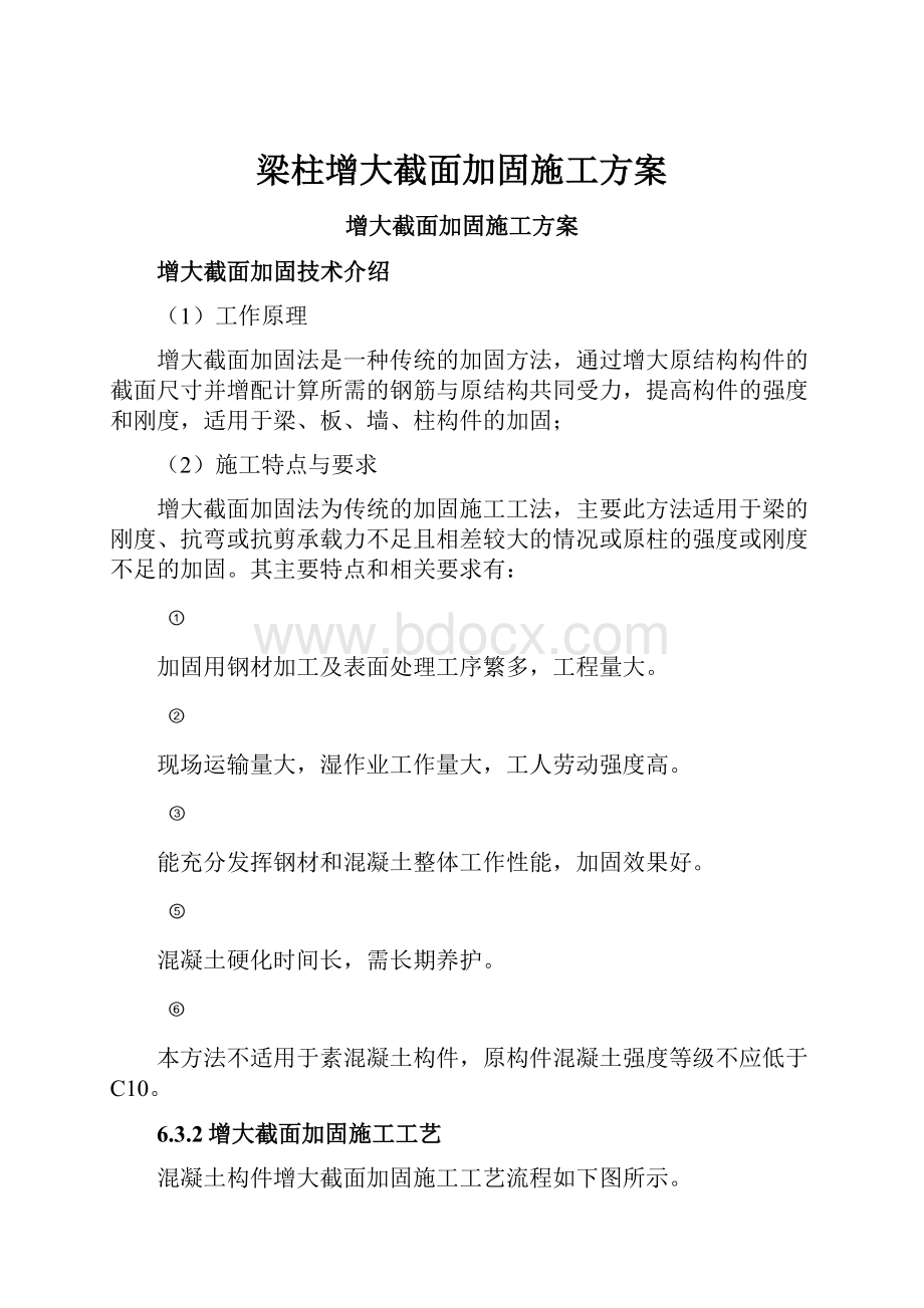 梁柱增大截面加固施工方案.docx_第1页