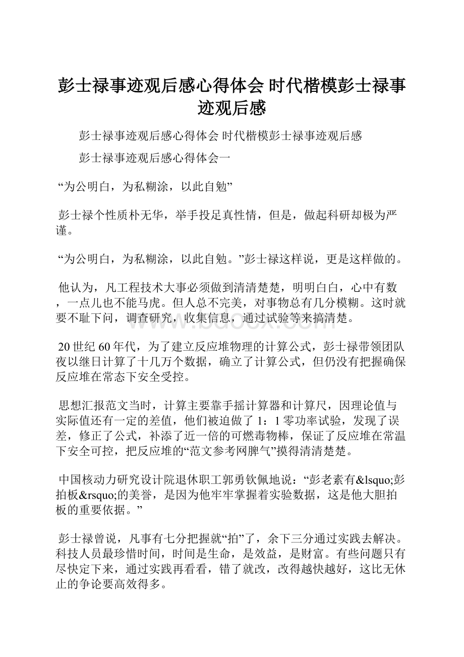 彭士禄事迹观后感心得体会 时代楷模彭士禄事迹观后感.docx_第1页