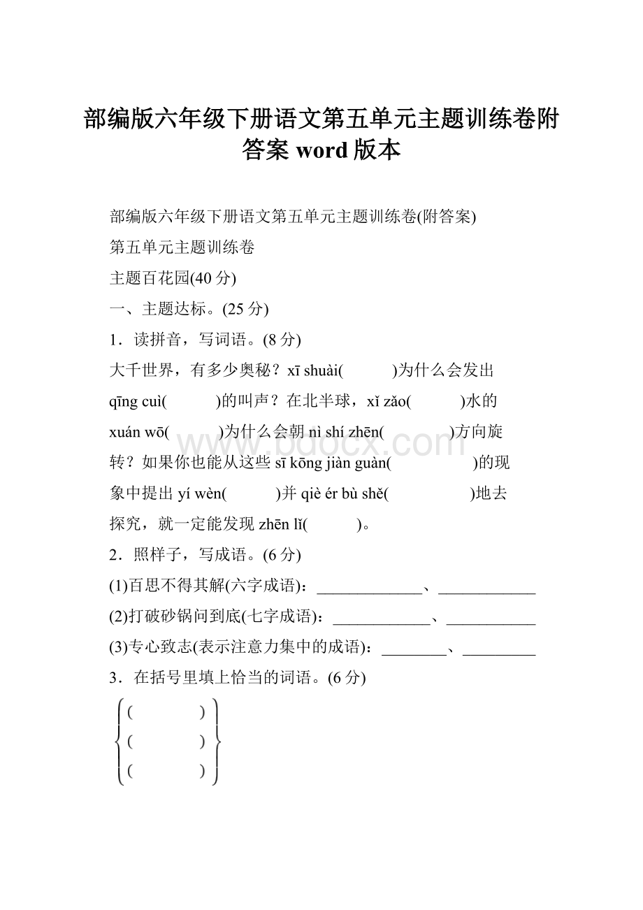 部编版六年级下册语文第五单元主题训练卷附答案word版本.docx_第1页