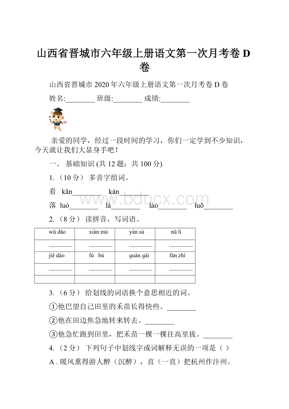 山西省晋城市六年级上册语文第一次月考卷D卷.docx_第1页