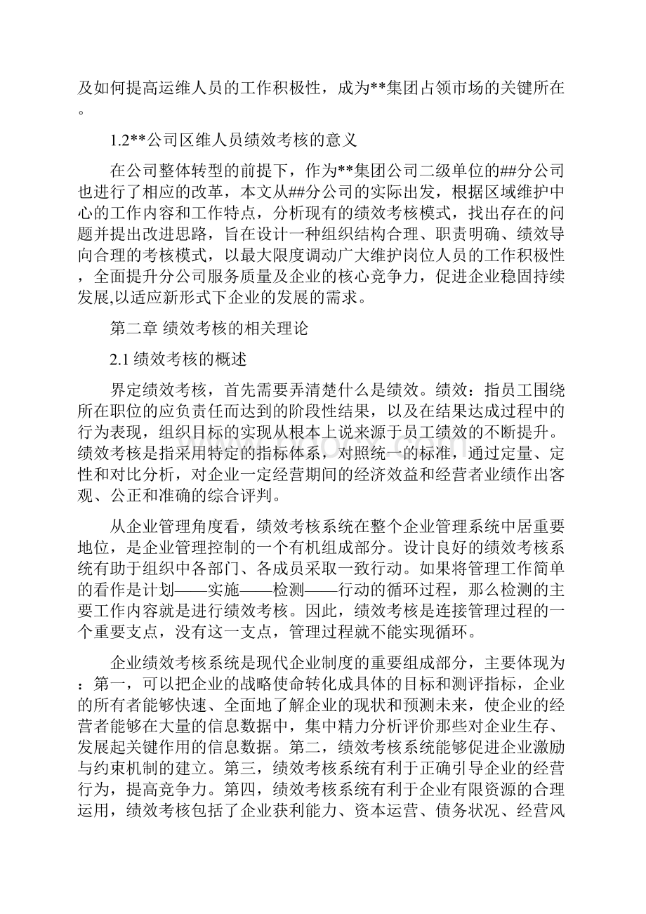 最新维护人员绩效考核方案.docx_第2页