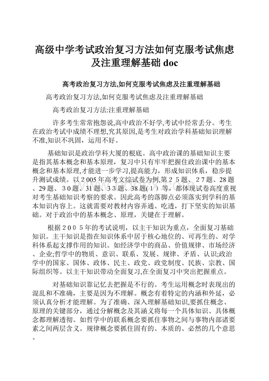 高级中学考试政治复习方法如何克服考试焦虑及注重理解基础doc.docx