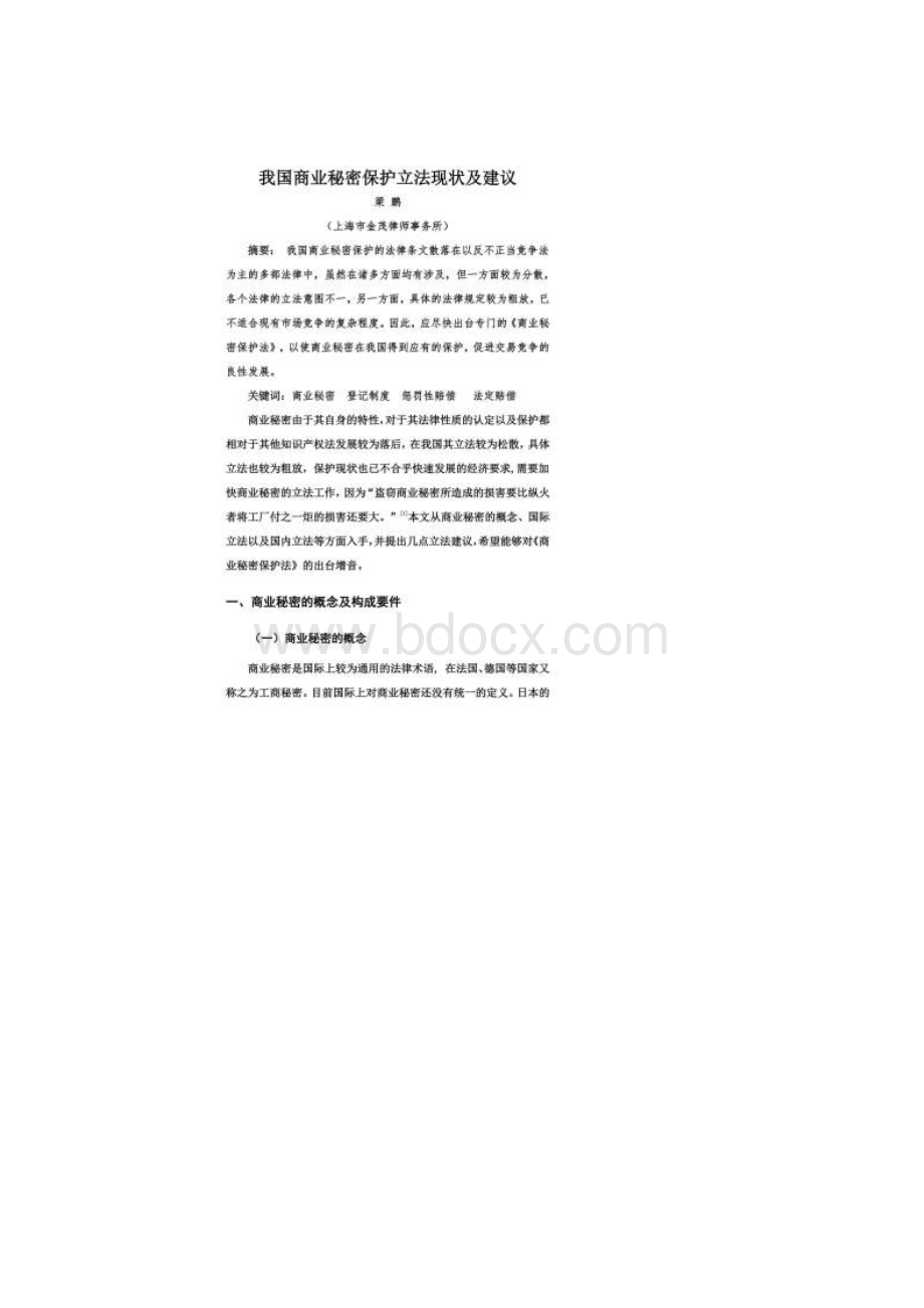 我国商业秘密保护立法现状及建议.docx_第2页