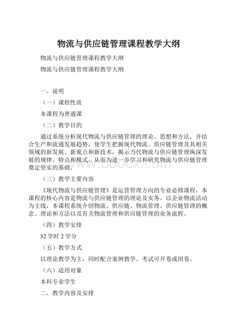 物流与供应链管理课程教学大纲.docx_第1页