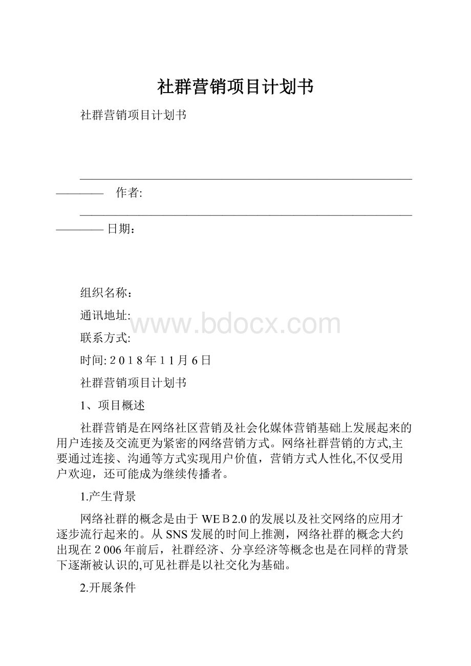 社群营销项目计划书.docx_第1页