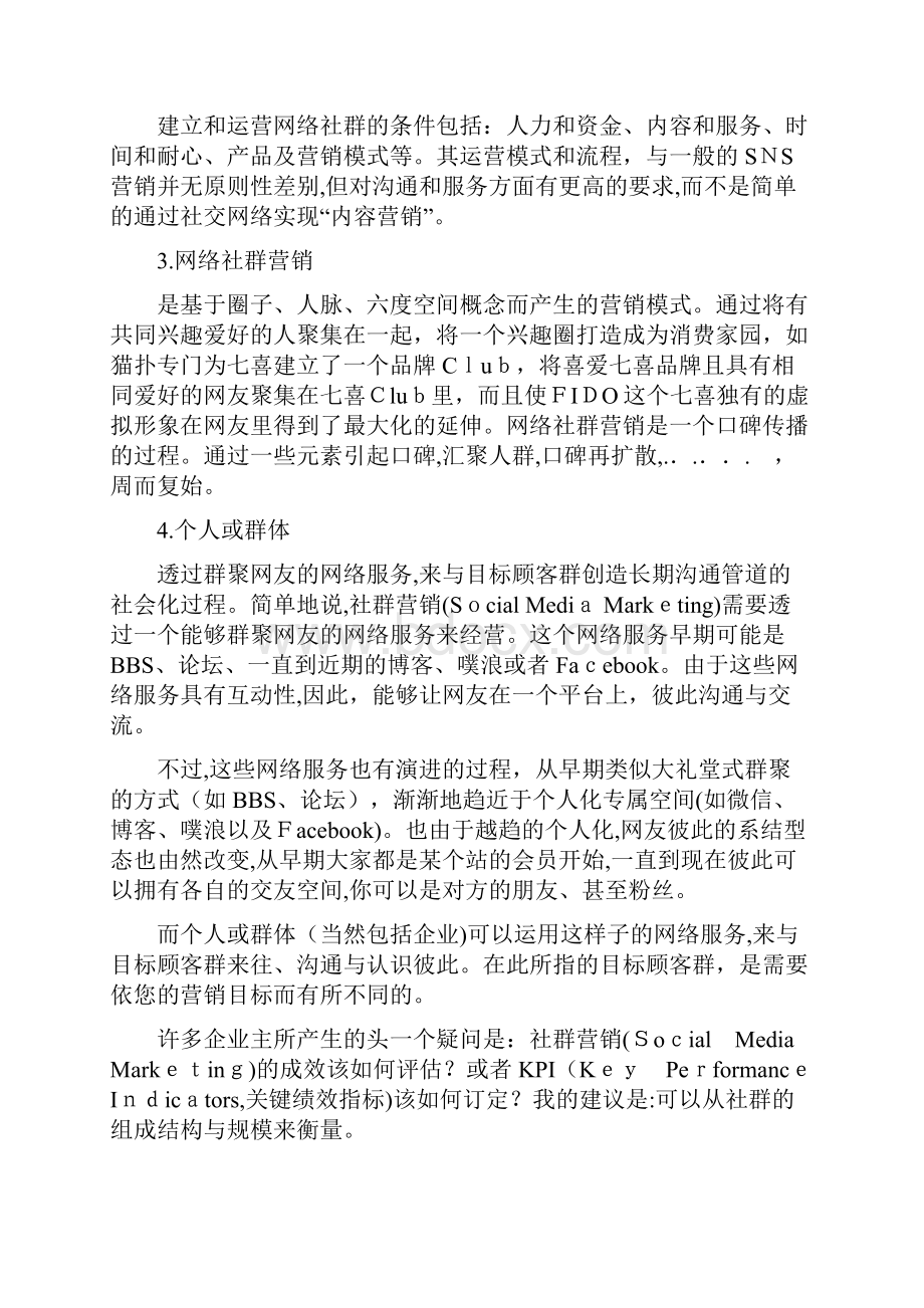 社群营销项目计划书.docx_第2页