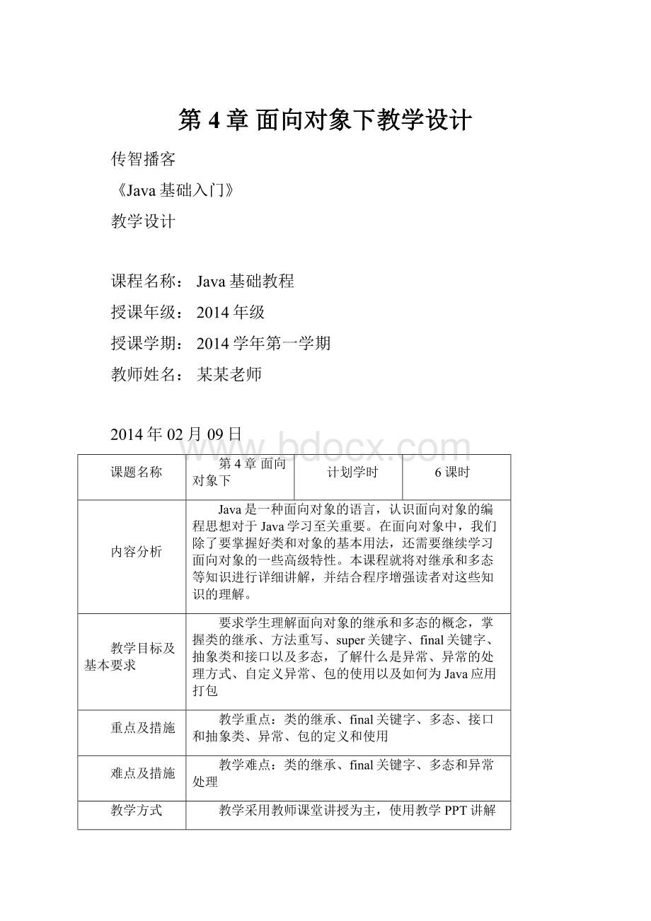 第4章 面向对象下教学设计.docx_第1页