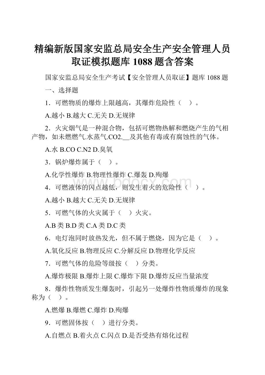 精编新版国家安监总局安全生产安全管理人员取证模拟题库1088题含答案.docx